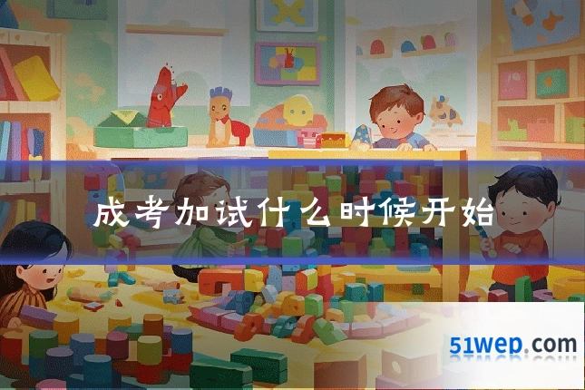 成考加试什么时候开始