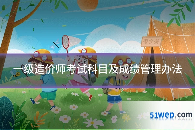 一级造价师考试科目及成绩管理办法
