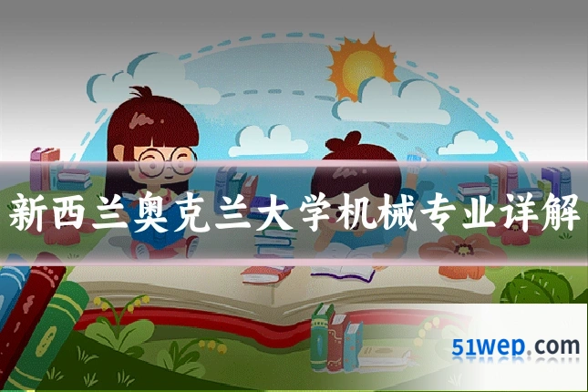 新西兰奥克兰大学机械专业详解