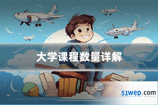 大学课程数量详解