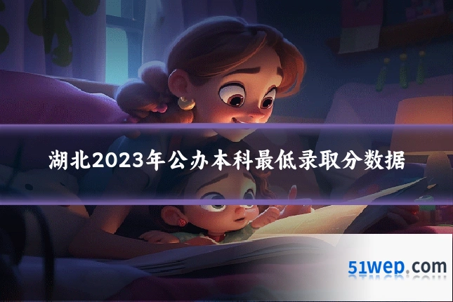 湖北2023年公办本科最低录取分数据