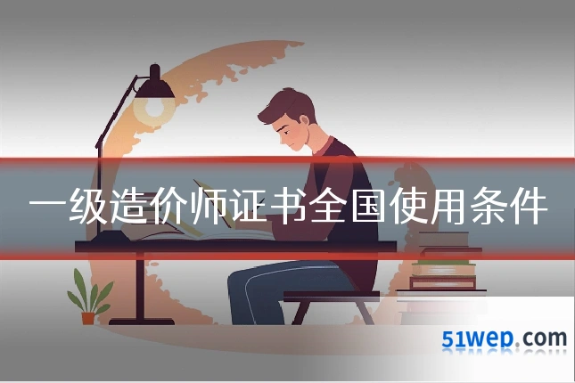一级造价师证书全国使用条件