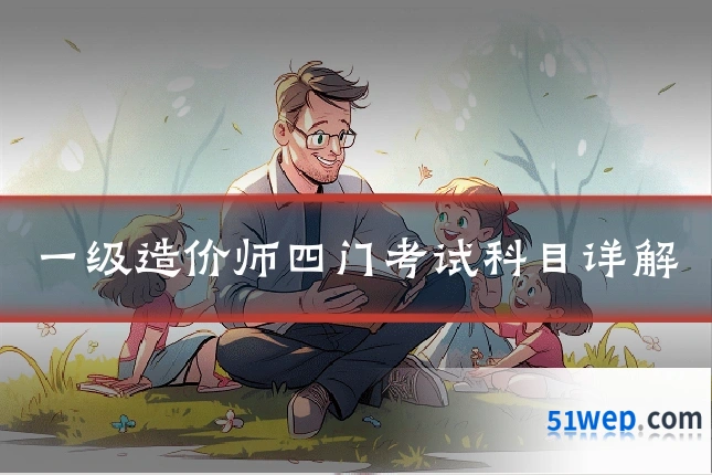 一级造价师四门考试科目详解