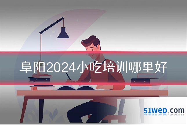 阜阳2024小吃培训哪里好