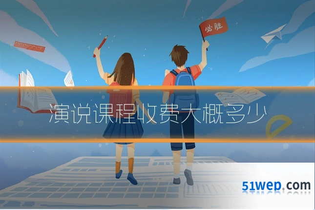 演说课程收费大概多少