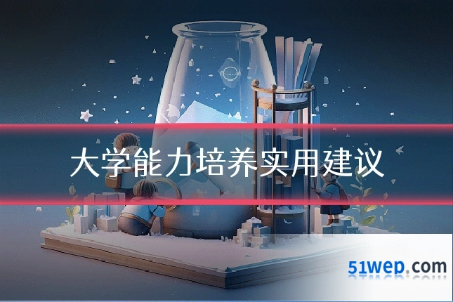 大学能力培养实用建议