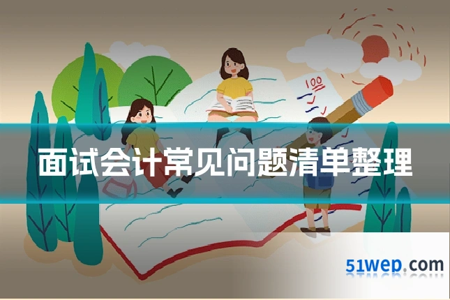 面试会计常见问题清单整理