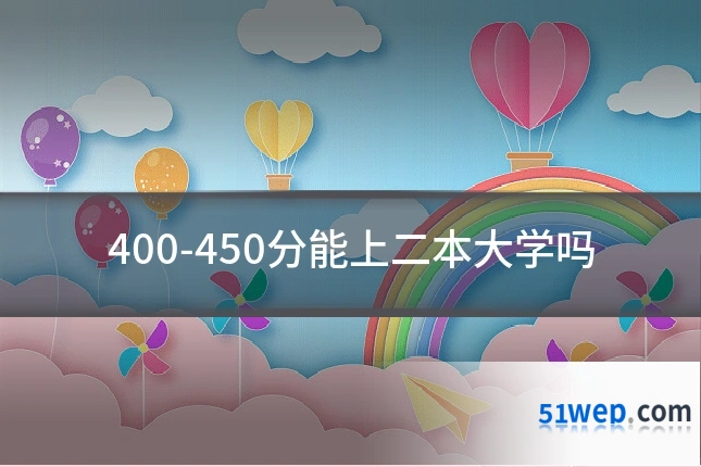 400-450分能上二本大学吗