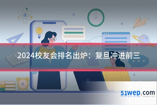 2024校友会排名出炉：复旦冲进前三