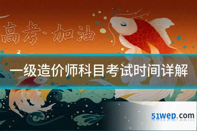一级造价师科目考试时间详解