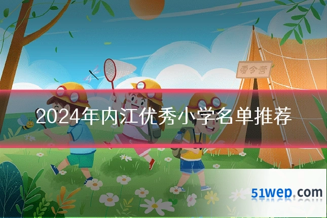 2024年内江优秀小学名单推荐