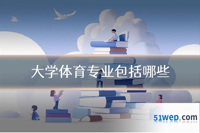大学体育专业包括哪些