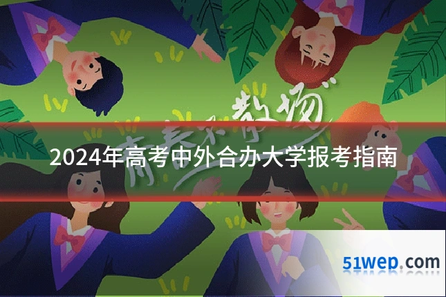 2024年高考中外合办大学报考指南