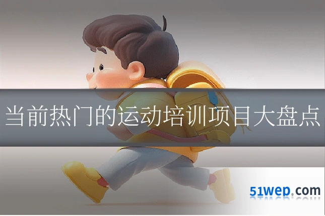 当前热门的运动培训项目大盘点