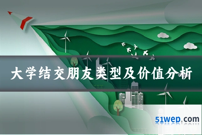 大学结交朋友类型及价值分析
