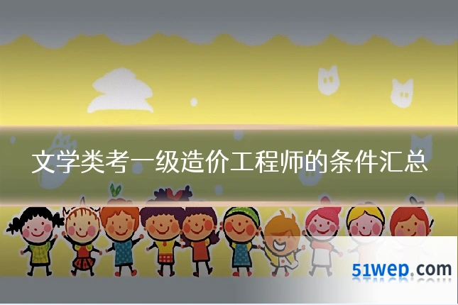 文学类考一级造价工程师的条件汇总