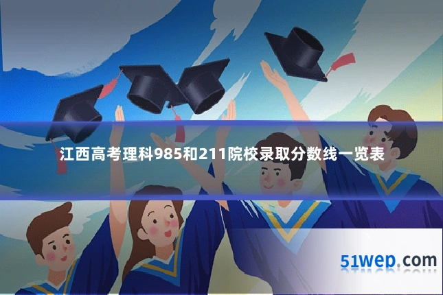 江西高考理科985和211院校录取分数线一览表
