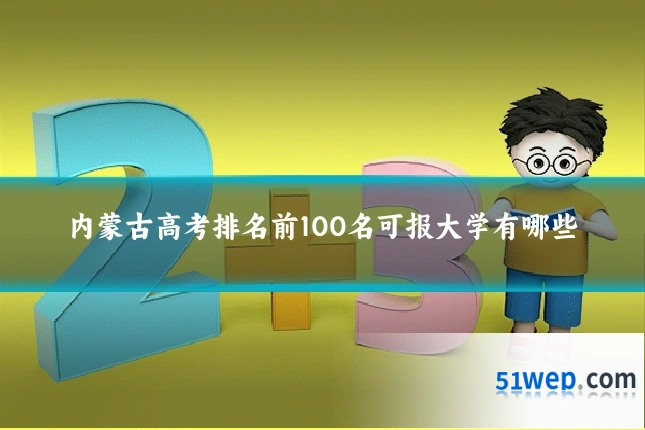内蒙古高考排名前100名可报大学有哪些