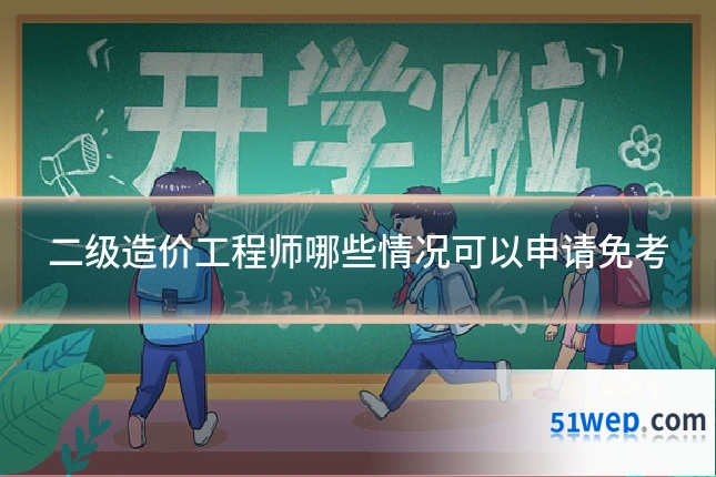 二级造价工程师哪些情况可以申请免考