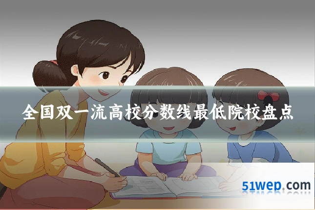 全国双一流高校分数线最低院校盘点