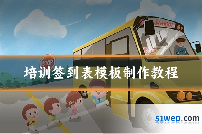 培训签到表模板制作教程