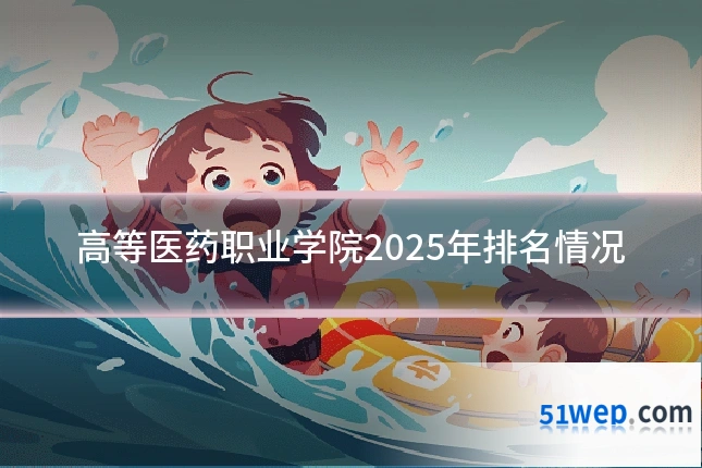 高等医药职业学院2025年排名情况
