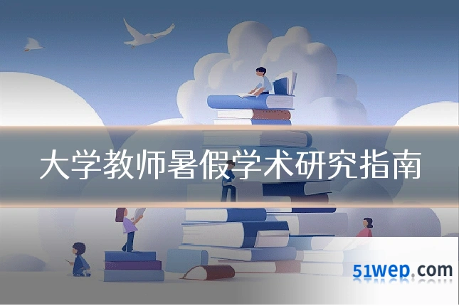 大学教师暑假学术研究指南