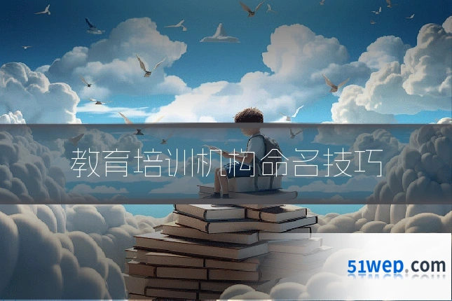 教育培训机构命名技巧
