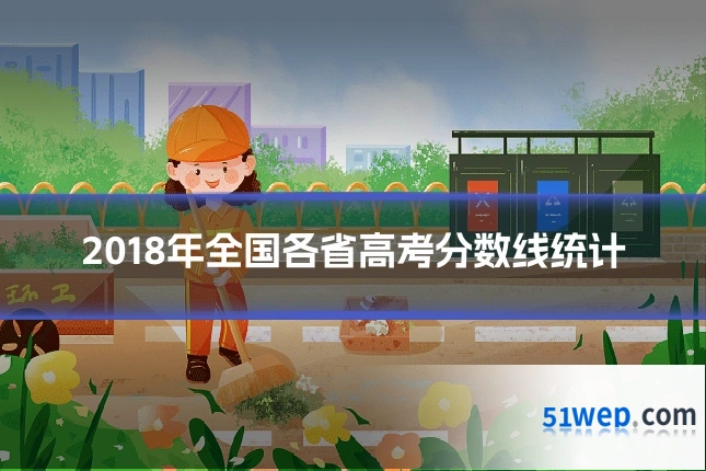 2018年全国各省高考分数线统计