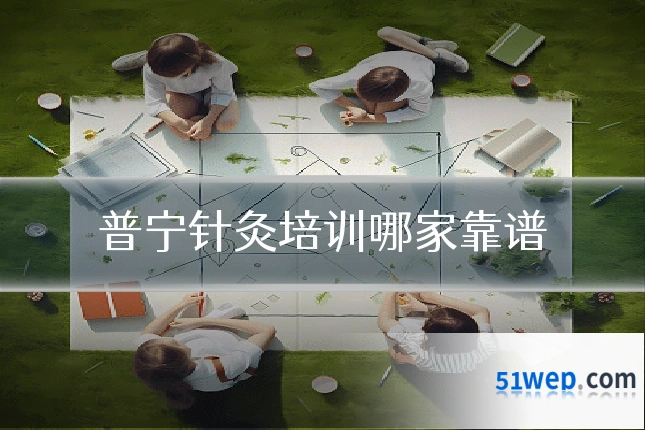 普宁针灸培训哪家靠谱