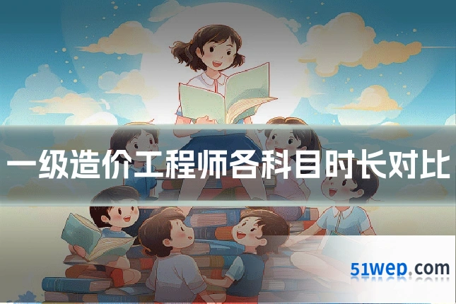 一级造价工程师各科目时长对比