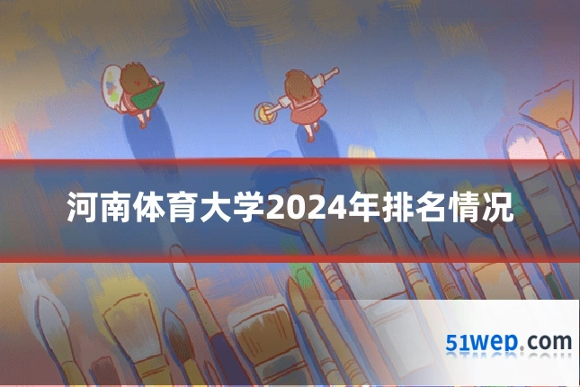 河南体育大学2024年排名情况