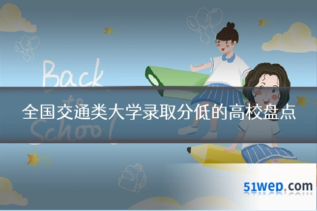 全国交通类大学录取分低的高校盘点