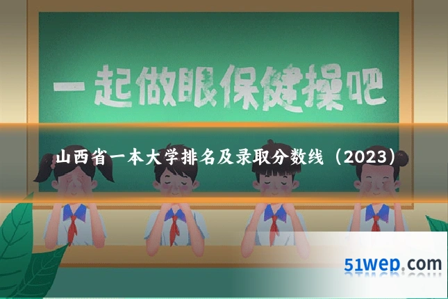 山西省一本大学排名及录取分数线(2023)