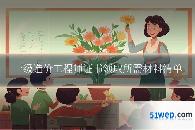 一级造价工程师证书领取所需材料清单