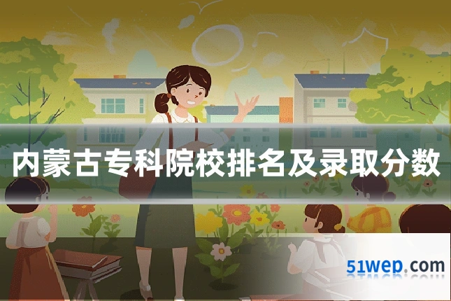 内蒙古专科院校排名及录取分数