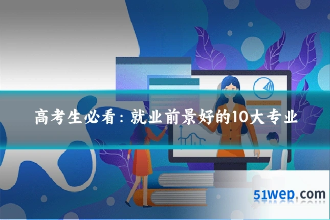 高考生必看:就业前景好的10大专业