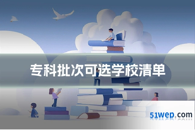 专科批次可选学校清单