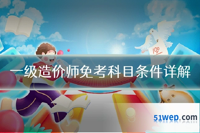 一级造价师免考科目条件详解