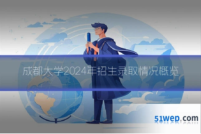 成都大学2024年招生录取情况概览