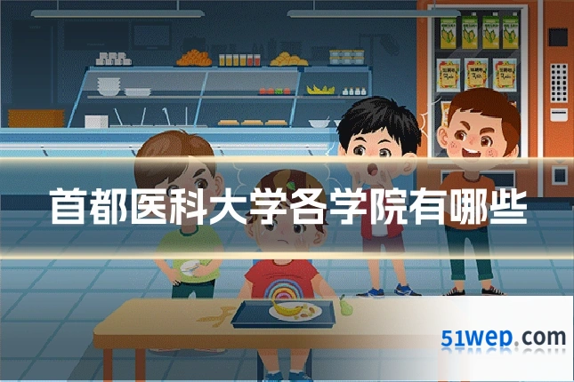 首都医科大学各学院有哪些