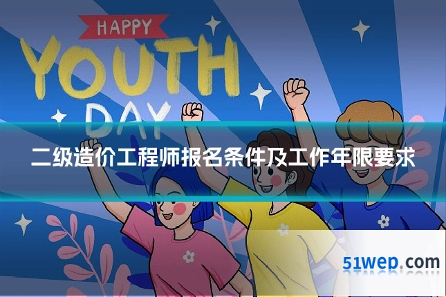 二级造价工程师报名条件及工作年限要求