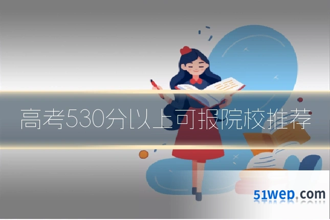 高考530分以上可报院校推荐