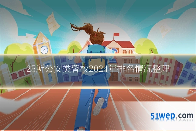 25所公安类警校2024年排名情况整理
