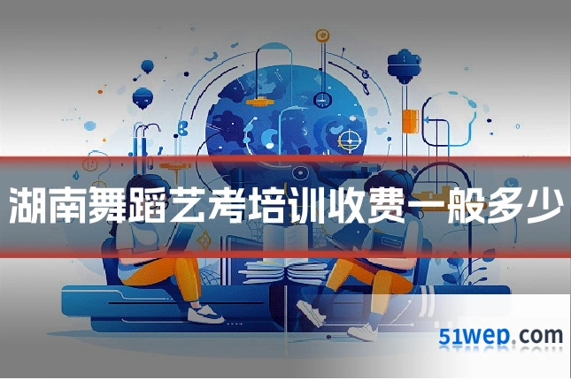 湖南舞蹈艺考培训收费一般多少