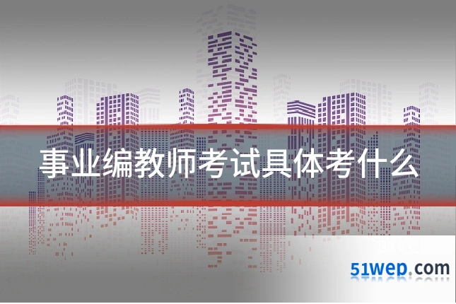事业编教师考试具体考什么