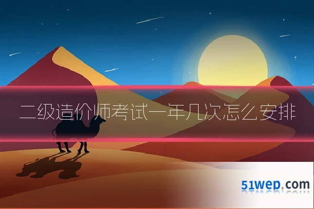 二级造价师考试一年几次怎么安排