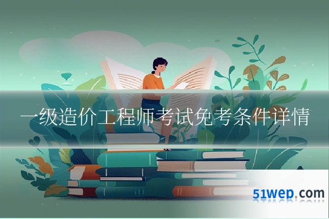 一级造价工程师考试免考条件详情