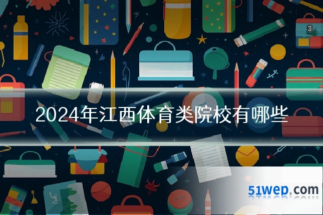 2024年江西体育类院校有哪些
