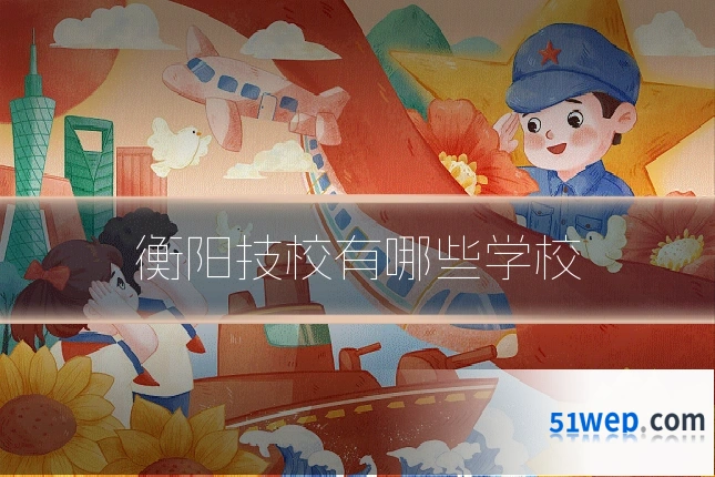 衡阳技校有哪些学校